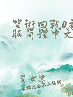 咒术回战0剧场版简体中文