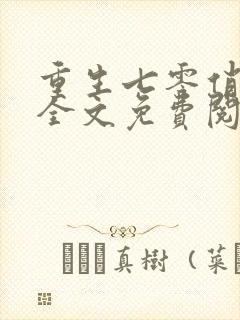 重生七零俏媳妇全文免费阅读无弹窗