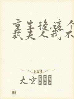 重生后,这个总裁夫人我不当了在线免费阅读