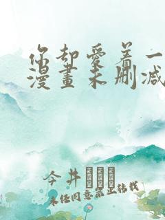 你却爱着一个他漫画未删减