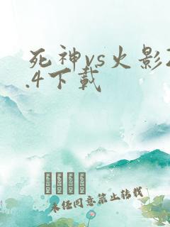 死神vs火影2.4下载