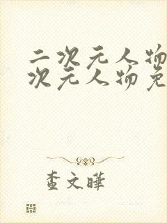 二次元人物同二次元人物免费网站