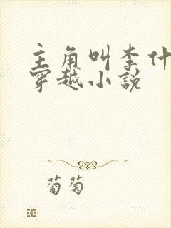 主角叫李什么的穿越小说