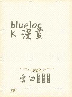 bluelock 漫画