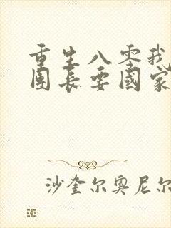 重生八零我不要团长要国家