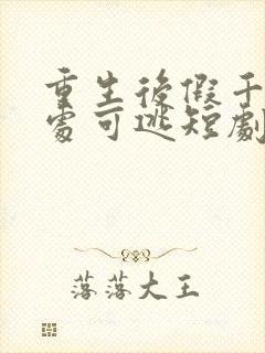 重生后假千金无处可逃短剧