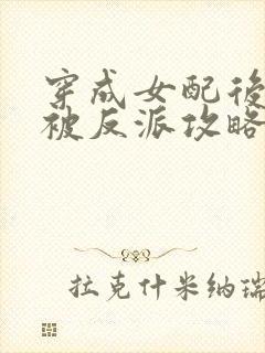 穿成女配后,我被反派攻略了 小说