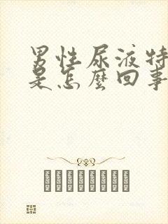 男性尿液特别黄是怎么回事