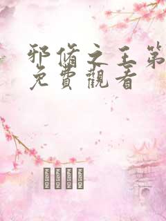 邪修之王第二季免费观看