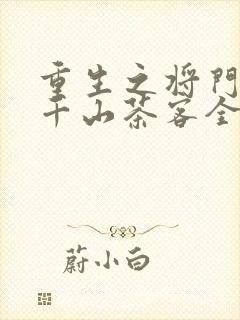 重生之将门毒后千山茶客全文