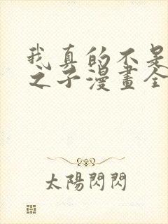 我真的不是气运之子漫画全集免费观看