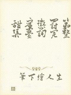 甜蜜惩罚第12集台词完整版在线观看