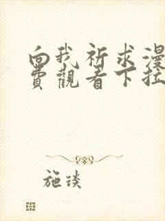 向我祈求漫画免费观看下拉式漫画最新章节