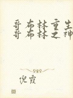 哥布林重生成为哥布林之神