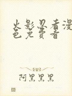 火影忍者漫画彩色免费看