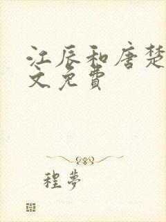 江辰和唐楚楚全文免费