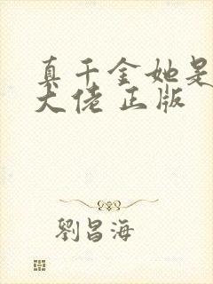 真千金她是全能大佬 正版