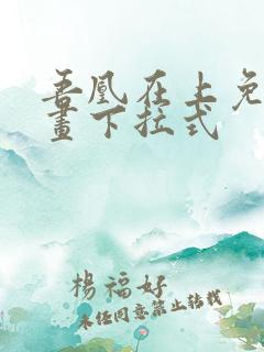 吾凰在上免费漫画下拉式