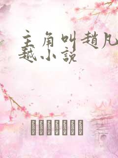 主角叫赵凡的穿越小说