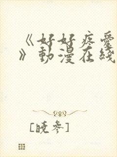 《好好疼爱这里》动漫在线观看全集