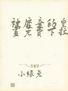 被废弃的皇妃漫画免费下拉式