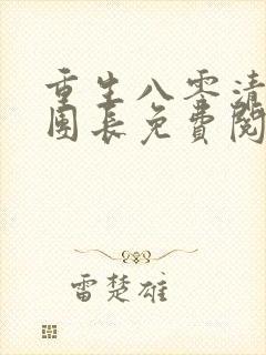 重生八零清冷女团长免费阅读