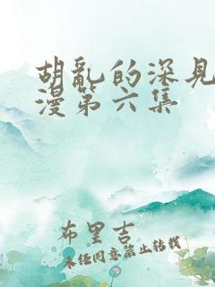 胡乱的深见君动漫第六集