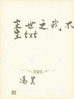 末世之我不想重生txt