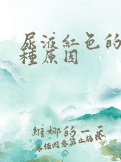 尿液红色的有几种原因