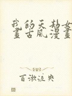 我的天劫女友漫画古风漫画免费阅