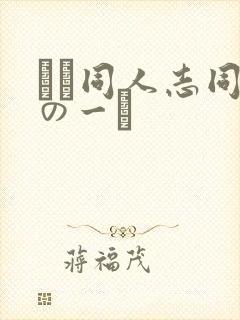エロ同人志同人の一覧