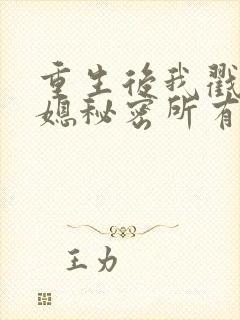 重生后我戳穿儿媳秘密所有的短剧大全下载