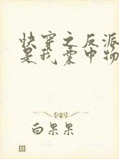 快穿之反派大佬是我囊中物免费