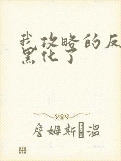 我攻略的反派都黑化了