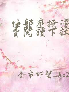 他那么撩漫画免费阅读下拉式六漫画