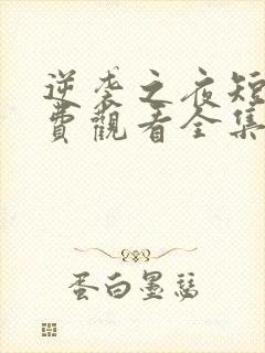 逆袭之夜短剧免费观看全集高清