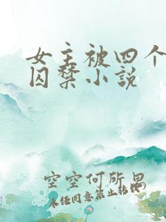 女主被四个恶魔囚禁小说