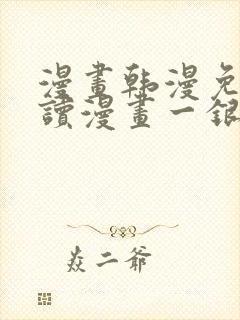 漫画韩漫免费阅读漫画一银网