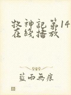 牧神记第14集在线播放