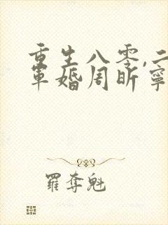 重生八零,二嫁军婚周昕宁