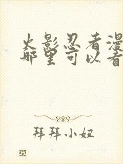 火影忍者漫画在哪里可以看