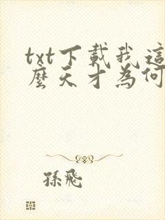 txt下载我这么天才为何还要收徒弟