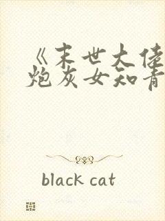 《末世大佬穿成炮灰女知青》