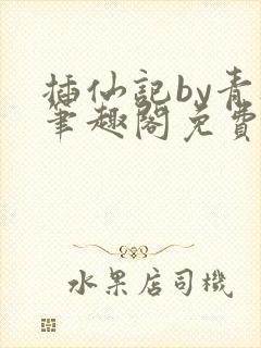 插仙记by青灯笔趣阁免费阅读