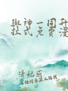 与神一同升级下拉式免费漫画