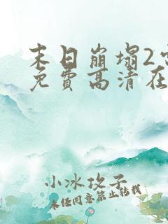 末日崩塌2电影免费高清在线观看