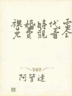 裸婚时代电视剧免费观看全集在线播放