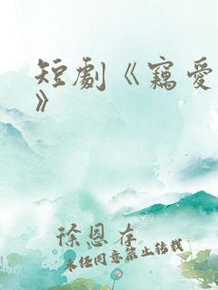 短剧《窃爱法则》