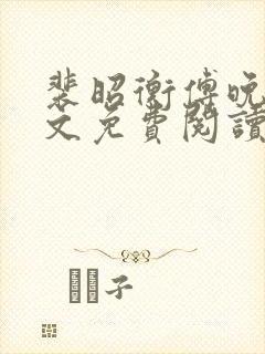 裴昭衡傅晚吟全文免费阅读最新章节