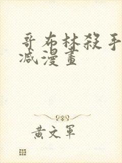 哥布林杀手未删减漫画